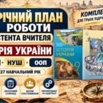 Річний план асистента вчителя. Історія України. 9 клас НУШ. Власов, Хлібовська, Щупак