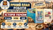 Річний план асистента вчителя. Історія України. 9 клас НУШ. Власов, Хлібовська, Щупак