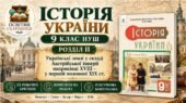 Історія України, 9 клас НУШ. Розділ ІІ — 12 аркушів і 2 контрольні. Пометун (2026)