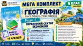 МЕГА КОМПЛЕКТ. Географія 9 клас. Первинний сектор економіки. Кобернік, Коваленко. Робочі аркуші + усі види контрольних. НУШ 2026