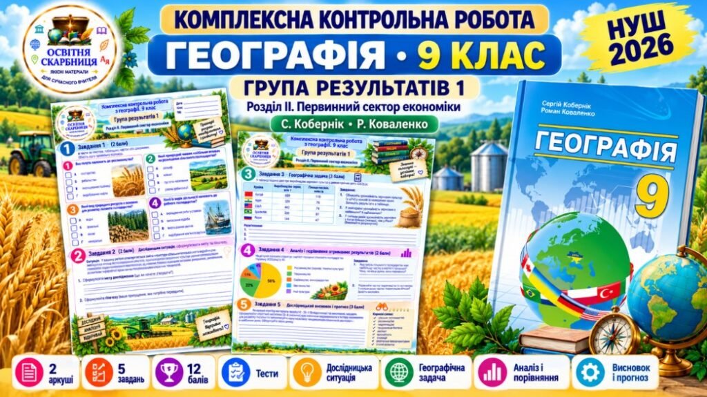 Головне зображення розробки: Комплексна контрольна робота. Географія 9 клас. ГР1. Первинний сектор економіки. Кобернік, Коваленко. 12 балів. НУШ 2026