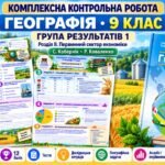 Комплексна контрольна робота. Географія 9 клас. ГР1. Первинний сектор економіки. Кобернік, Коваленко. 12 балів. НУШ 2026