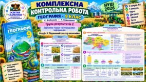 Комплексна контрольна робота. Географія 9 клас. ГР2. Первинний сектор економіки. Кобернік, Коваленко. НУШ 2026
