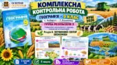 Комплексна контрольна робота. Географія 9 клас. ГР3. Первинний сектор економіки. Кобернік, Коваленко. НУШ 2026