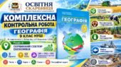 Комплексна контрольна робота. Географія 9 клас. Первинний сектор економіки. ГР1, ГР2, ГР3. Кобернік, Коваленко. НУШ 2026