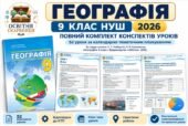 Географія 9 клас НУШ 2026. Повний комплект 52 конспектів уроків за підручником С. Коберніка, Р. Коваленка. 2026/2027 навчальний рік