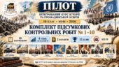 Комплект підсумкових №1–10. Історія та громадянська освіта. 10 клас. ПІЛОТ