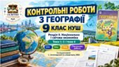 Географія 9 клас НУШ | Комплексні контрольні роботи ГР1, ГР2, ГР3 та підсумкова контрольна | Розділ ІІ «Національна і світова економіка» | Запотоцький