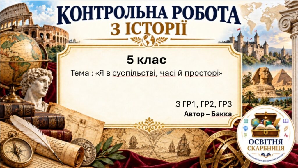 Головне зображення розробки: Підсумкова контрольна робота «Я в суспільстві, часі й просторі» | Вступ до історії України та громадянської освіти | 5 клас НУШ | Бакка, Желіба, Мелещ