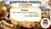 Підсумкова контрольна робота «Життя людей у первісні часи» | Історія України. Всесвітня історія | 6 клас НУШ | Щупак, Бурлака, Власова, Піскарьова | 4