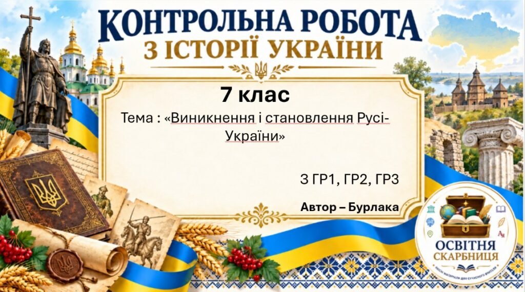 Головне зображення розробки: Підсумкова контрольна робота «Виникнення і становлення Русі-України» | Історія України | 7 клас НУШ | Щупак, Бурлака, Дрібниця, Желіба, Піскарьова | 4