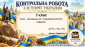 Підсумкова контрольна робота «Виникнення і становлення Русі-України» | Історія України | 7 клас НУШ | Щупак, Бурлака, Дрібниця, Желіба, Піскарьова | 4