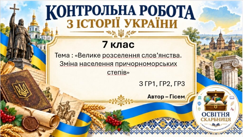 Головне зображення розробки: Підсумкова контрольна робота «Велике розселення слов’янства. Зміна населення причорноморських степів» | Історія України | 7 клас НУШ | Галімов, Гісем,
