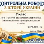 Підсумкова контрольна робота «Велике розселення слов’янства. Зміна населення причорноморських степів» | Історія України | 7 клас НУШ | Галімов, Гісем,