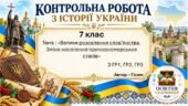 Підсумкова контрольна робота «Велике розселення слов’янства. Зміна населення причорноморських степів» | Історія України | 7 клас НУШ | Галімов, Гісем,