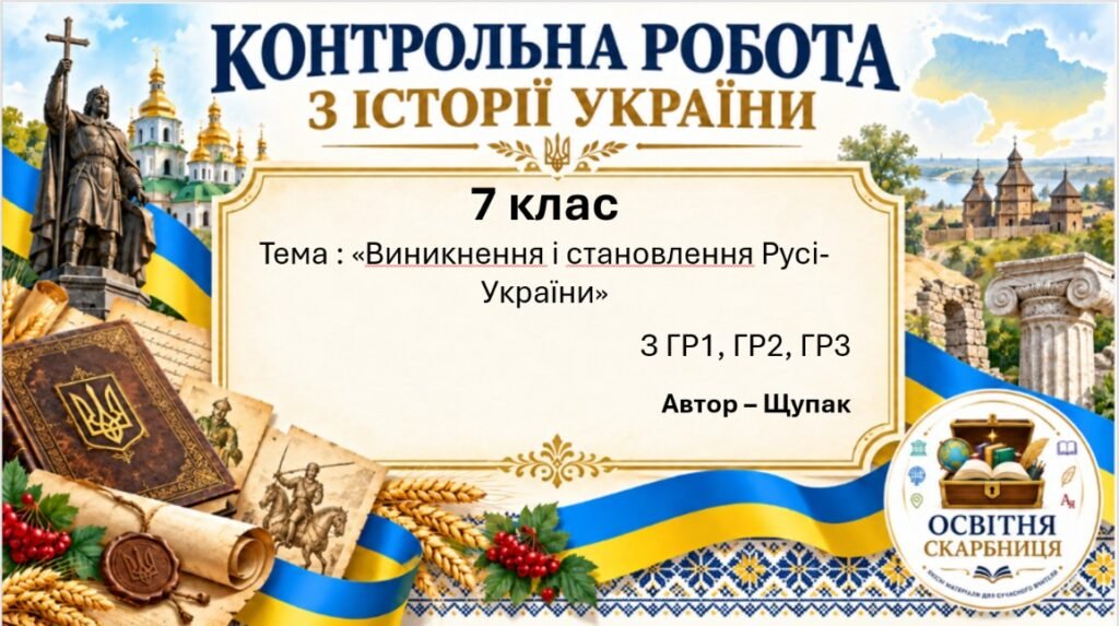 Головне зображення розробки: Підсумкова контрольна робота «Виникнення і становлення Русі-України» | Історія України | 7 клас НУШ | Щупак, Бурлака, Дрібниця, Желіба, Піскарьова | 4