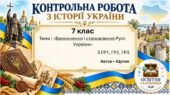 Підсумкова контрольна робота «Виникнення і становлення Русі-України» | Історія України | 7 клас НУШ | Щупак, Бурлака, Дрібниця, Желіба, Піскарьова | 4