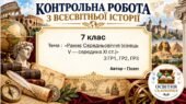 Підсумкова контрольна робота «Раннє Середньовіччя (кінець V — середина XI ст.)» | Всесвітня історія | 7 клас НУШ | Гісем, Мартинюк | 4 рівні | 2 варіа