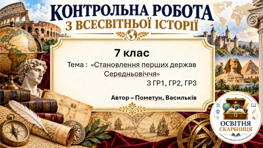 Головне зображення розробки: Підсумкова контрольна робота «Становлення перших держав Середньовіччя» | Всесвітня історія | 7 клас НУШ | Пометун, Малієнко, Дудар / Васильків, Паршин