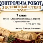 Підсумкова контрольна робота «Становлення перших держав Середньовіччя» | Всесвітня історія | 7 клас НУШ | Пометун, Малієнко, Дудар / Васильків, Паршин