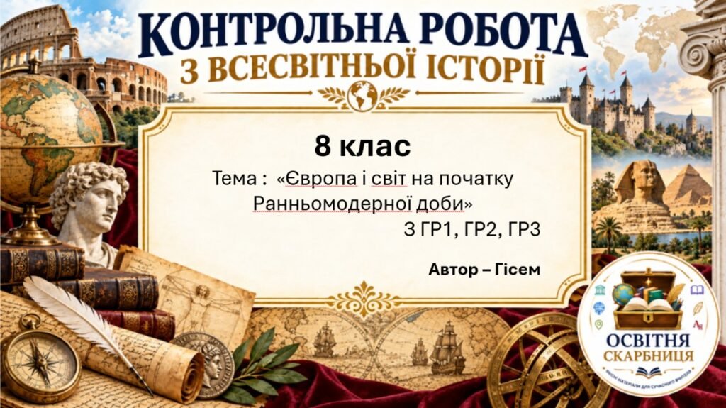 Головне зображення розробки: Підсумкова контрольна робота «Європа і світ на початку Ранньомодерної доби» | Всесвітня історія | 8 клас НУШ | Гісем
