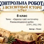 Підсумкова контрольна робота «Європа і світ на початку Ранньомодерної доби» | Всесвітня історія | 8 клас НУШ | Гісем