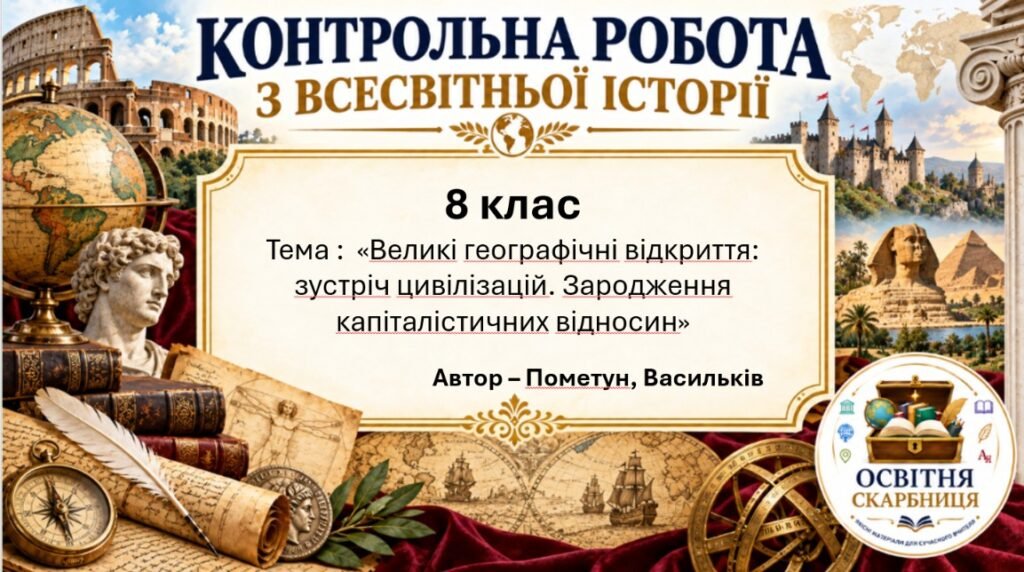 Головне зображення розробки: Підсумкова контрольна робота «Великі географічні відкриття: зустріч цивілізацій. Зародження капіталістичних відносин» | Всесвітня історія | 8 клас НУШ