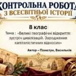 Підсумкова контрольна робота «Великі географічні відкриття: зустріч цивілізацій. Зародження капіталістичних відносин» | Всесвітня історія | 8 клас НУШ