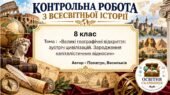 Підсумкова контрольна робота «Великі географічні відкриття: зустріч цивілізацій. Зародження капіталістичних відносин» | Всесвітня історія | 8 клас НУШ