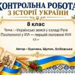 Підсумкова контрольна робота «Українські землі у складі Речі Посполитої у XVI — першій половині XVII ст.» | Історія України | 8 клас НУШ | Бурлака, Щу
