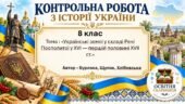 Підсумкова контрольна робота «Українські землі у складі Речі Посполитої у XVI — першій половині XVII ст.» | Історія України | 8 клас НУШ | Бурлака, Щу