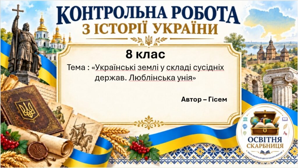 Головне зображення розробки: Підсумкова контрольна робота «Українські землі у складі сусідніх держав. Люблінська унія» | Історія України | 8 клас НУШ | Галімов
