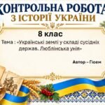 Підсумкова контрольна робота «Українські землі у складі сусідніх держав. Люблінська унія» | Історія України | 8 клас НУШ | Галімов