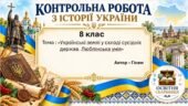 Підсумкова контрольна робота «Українські землі у складі сусідніх держав. Люблінська унія» | Історія України | 8 клас НУШ | Галімов