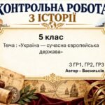 Підсумкова контрольна робота «Україна — сучасна європейська держава» | Досліджуємо історію і суспільство | 5 клас НУШ | Васильків