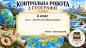 Підсумкова контрольна робота «Земля на глобусі й карті» | Географія | 6 клас НУШ | Запотоцький та співавтори | 4 рівні | 2 варіанти |