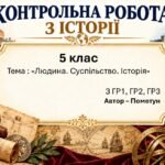 Підсумкова контрольна робота «Людина. Суспільство. Історія» | Досліджуємо історію і суспільство | 5 клас НУШ | Пометун, Малієнко, Ремех | 4 рівні | 2