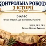 Підсумкова контрольна робота «Науки, що вивчають минуле» | Вступ до історії України та громадянської освіти | 5 клас НУШ | Щупак, Бурлака, Піскарьова,