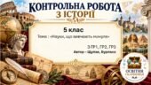 Підсумкова контрольна робота «Науки, що вивчають минуле» | Вступ до історії України та громадянської освіти | 5 клас НУШ | Щупак, Бурлака, Піскарьова,