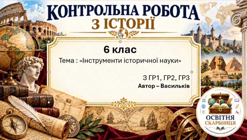 Головне зображення розробки: Підсумкова контрольна робота «Інструменти історичної науки» | Досліджуємо історію і суспільство | 6 клас НУШ | Васильків, Басюк, Гінкул, Грисюк | 4 рі