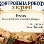 Підсумкова контрольна робота «Інструменти історичної науки» | Досліджуємо історію і суспільство | 6 клас НУШ | Васильків, Басюк, Гінкул, Грисюк | 4 рі