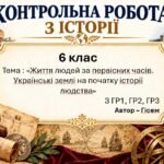 Підсумкова контрольна робота «Життя людей за первісних часів. Українські землі на початку історії людства» | Історія України. Всесвітня історія | 6 кл
