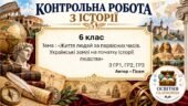 Підсумкова контрольна робота «Життя людей за первісних часів. Українські землі на початку історії людства» | Історія України. Всесвітня історія | 6 кл