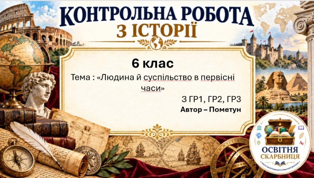 Головне зображення розробки: Підсумкова контрольна робота «Людина й суспільство в первісні часи» | Досліджуємо історію і суспільство | 6 клас НУШ | Пометун, Ремех | 4 рівні | 2 ва