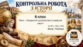 Підсумкова контрольна робота «Людина й суспільство в первісні часи» | Досліджуємо історію і суспільство | 6 клас НУШ | Пометун, Ремех | 4 рівні | 2 ва