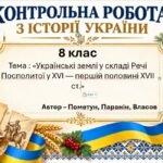 Підсумкова контрольна робота «Українські землі у складі Речі Посполитої у XVI — першій половині XVII ст.» | Історія України | 8 клас НУШ | Пометун / П