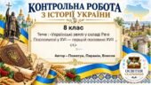 Підсумкова контрольна робота «Українські землі у складі Речі Посполитої у XVI — першій половині XVII ст.» | Історія України | 8 клас НУШ | Пометун / П