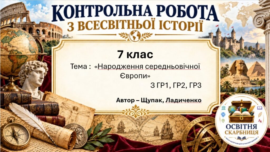 Головне зображення розробки: Підсумкова контрольна робота «Народження середньовічної Європи» | Всесвітня історія | 7 клас НУШ | Щупак, Бурлака, Желіба, Піскарьова / Ладиченко, Лук