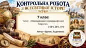Підсумкова контрольна робота «Народження середньовічної Європи» | Всесвітня історія | 7 клас НУШ | Щупак, Бурлака, Желіба, Піскарьова / Ладиченко, Лук