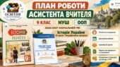 Річний план роботи асистента вчителя. 9 клас НУШ. 2026/2027. Історія України (ООП)